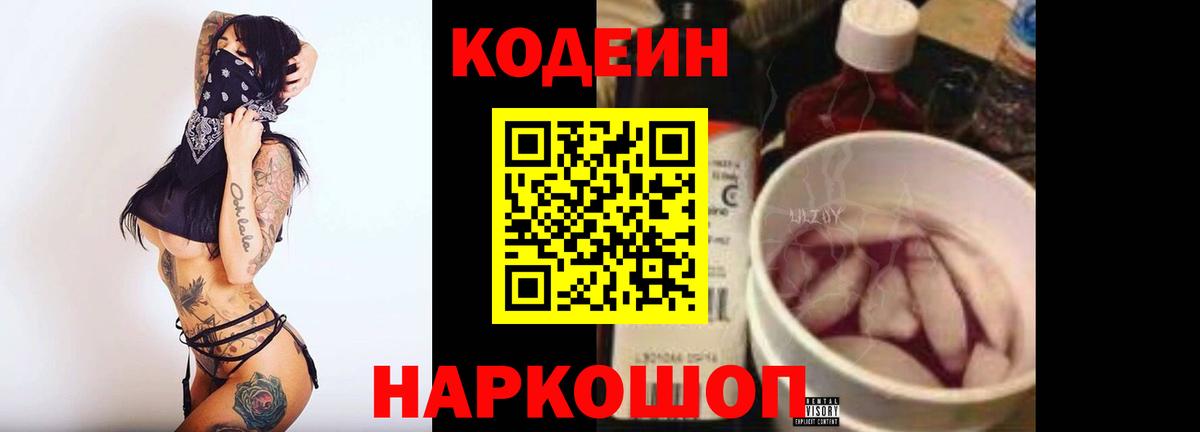 Великий Устюг  Кодеин напиток Lean (лин)  Вход с VPN  Кодеин Purple Drank 